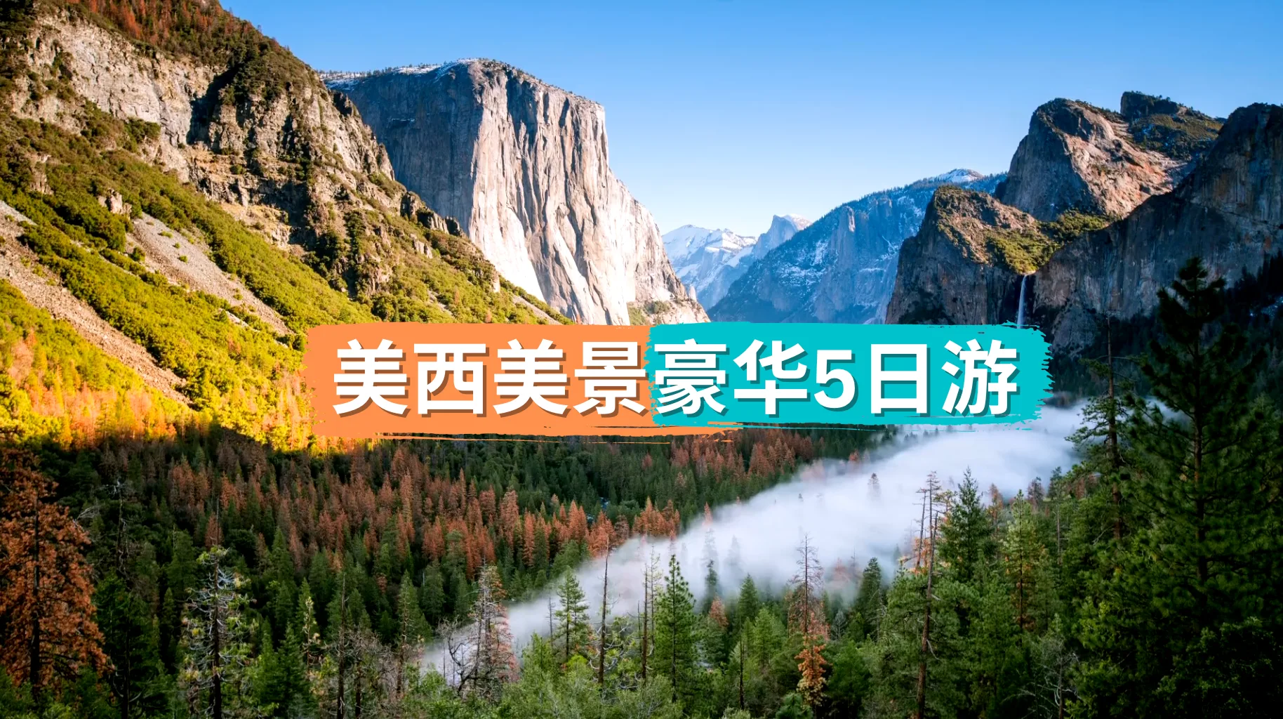 美西美景豪华5日游